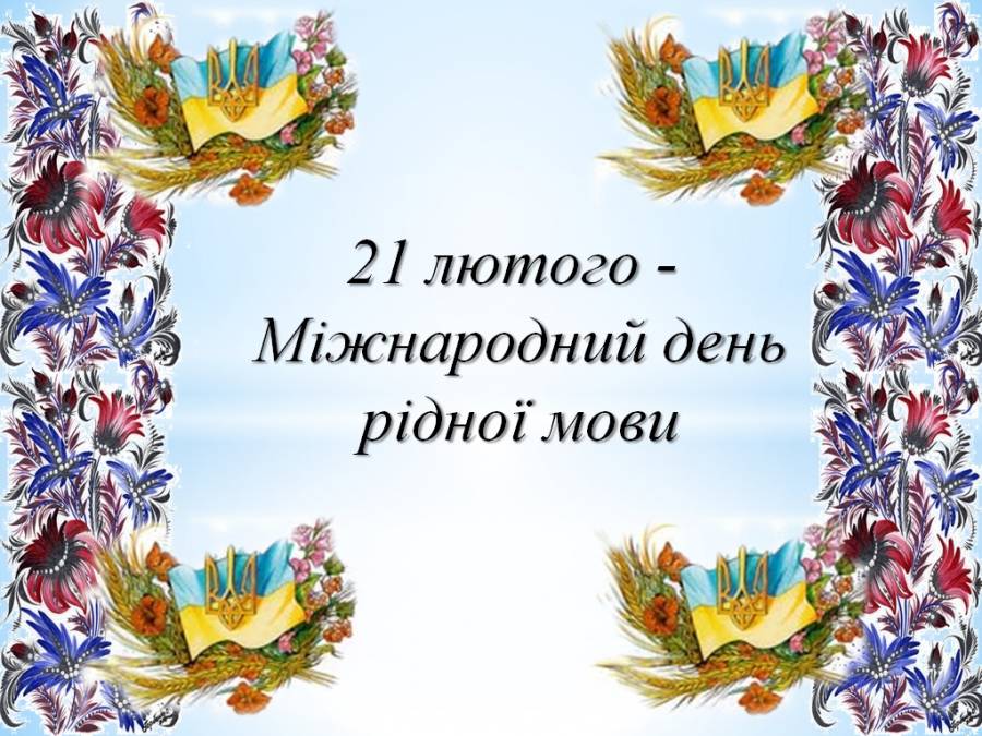 План заходів до Міжнародного дня рідної мови