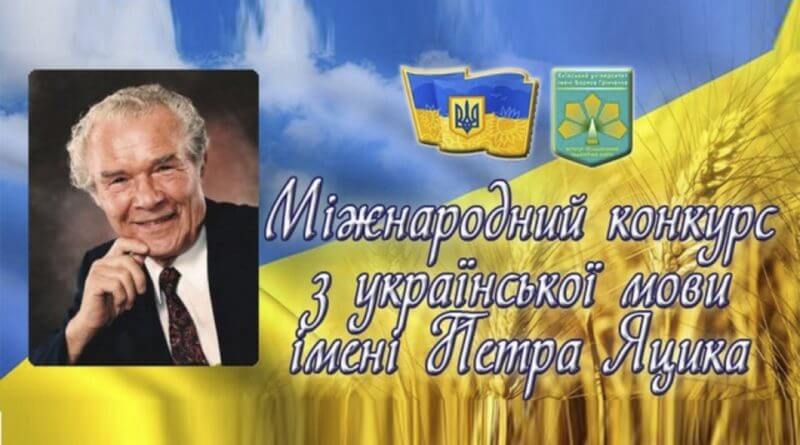 Вітаємо переможців І етапу ХХІ Міжнародного конкурсу з української мови імені Петра Яцика