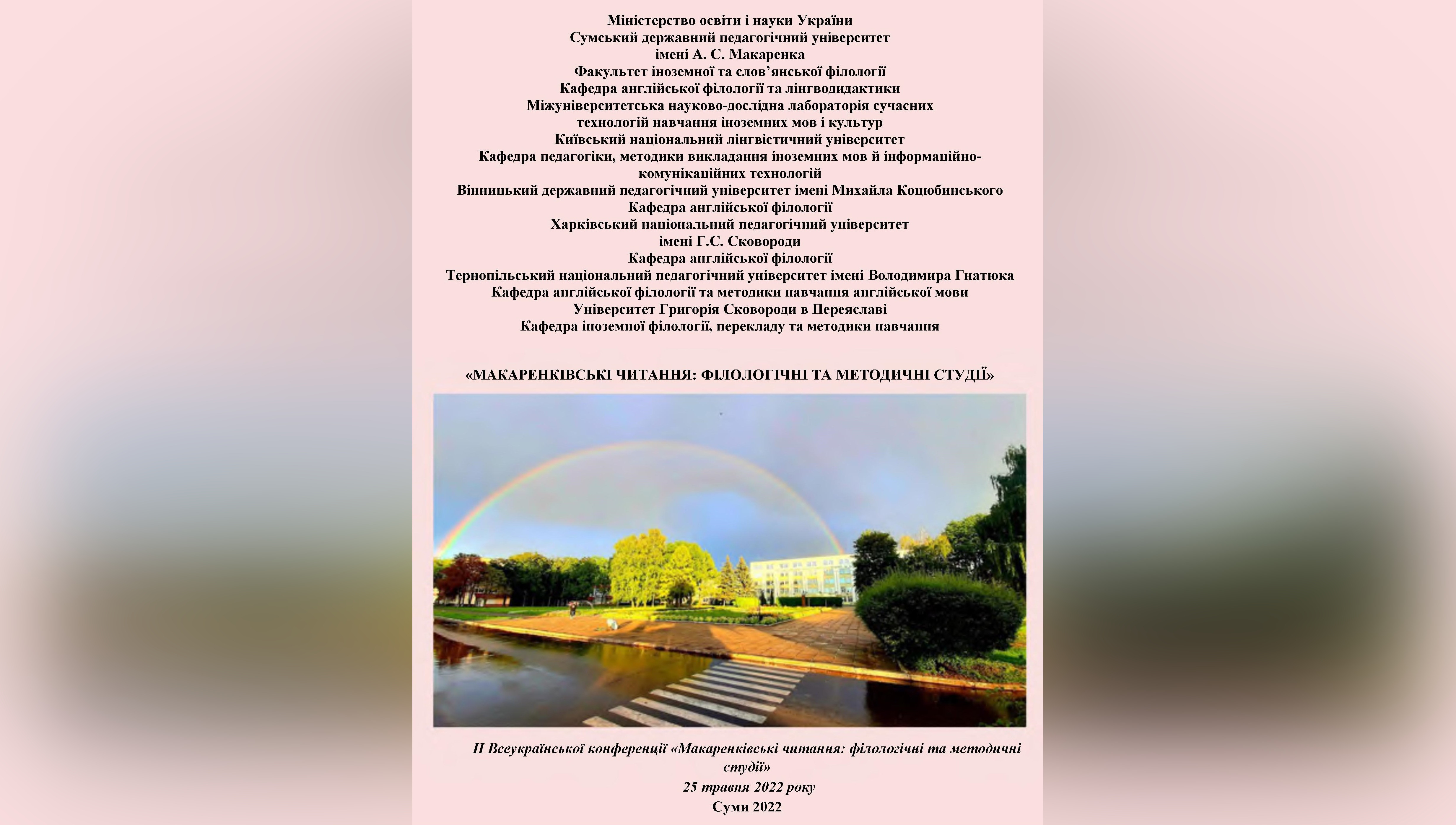 ІІ Всеукраїнська наукова інтернет-конференція «Макаренківські читання: філологічні та методичні студії»