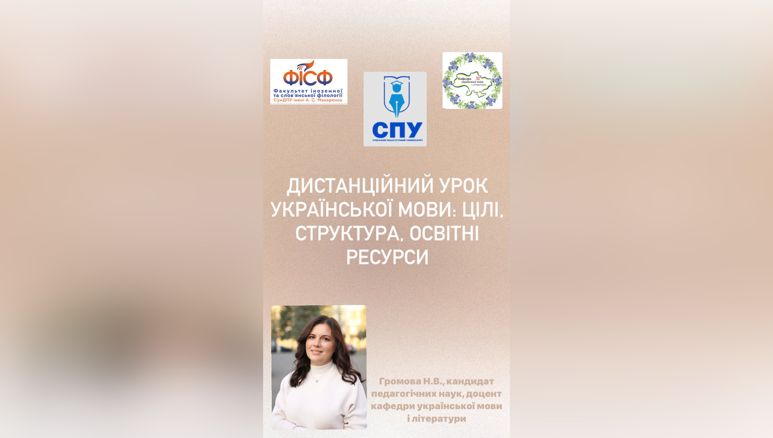 Відкрита лекція «Дистанційний урок української мови: цілі, структура, освітні ресурси»