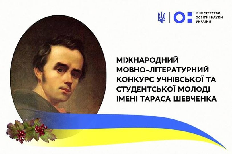 ІІ етап ХIV Міжнародного мовно-літературного конкурсу імені Тараса Шевченка