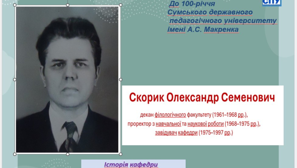 Онлайн-школа «Культура наставництва»: Скорик Олександр Семенович