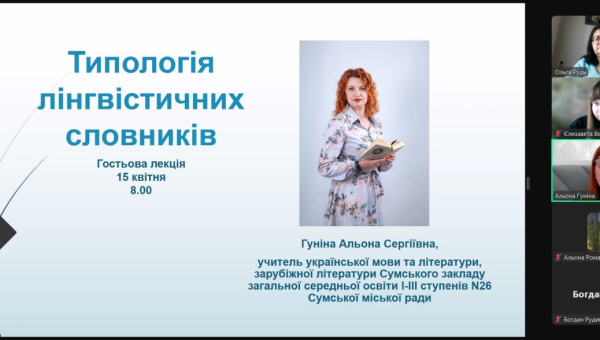 Гостьова лекція «Типологія лінгвістичних словників» вчителя української мови і літератури, зарубіжної літератури Гуніної Альони Сергіївни