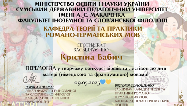Студентка ФІСФ – переможниця творчого конкурсу віршів та листівок до Дня матері (німецькою та французькою) мовами