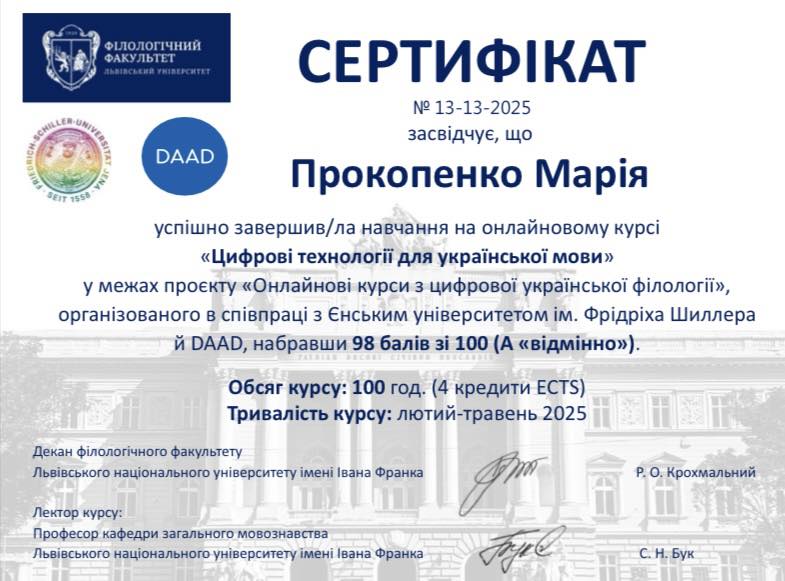 Студентка 242 групи Прокопенко Марія закінчила онлайновий курс «Цифрові технології для української мови», прослуханий у межах проєкту Єнського університету імені Фрідріха Шиллера протягом весняного семестру 2025 року