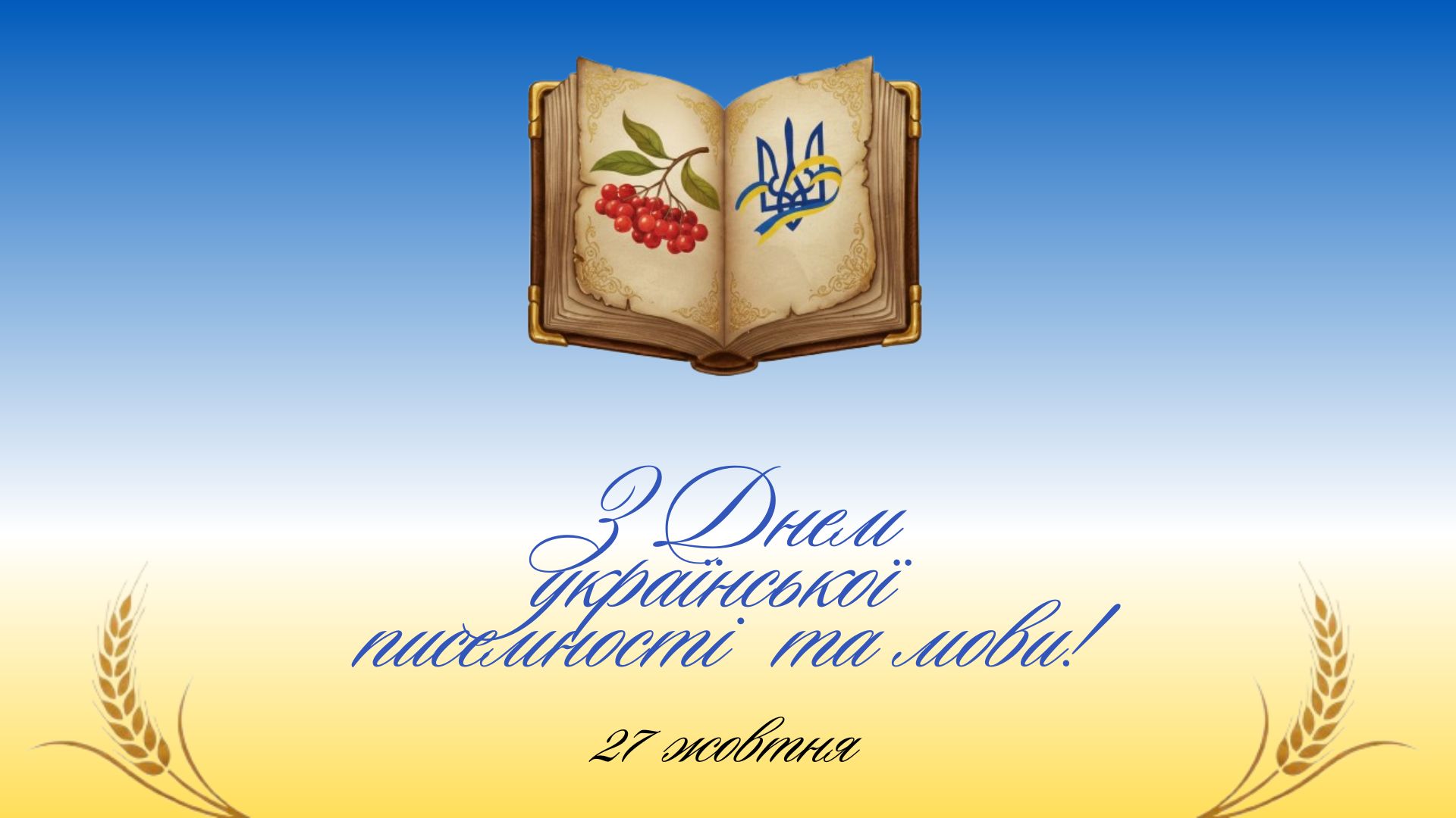 З Днем української писемності та мови!