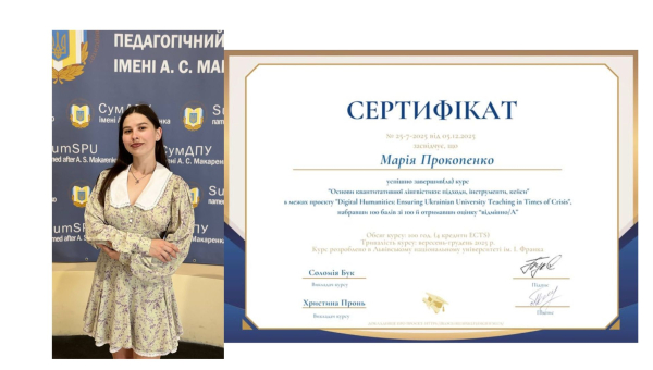 Студентка 252 групи Прокопенко Марія успішно завершила навчання на курсі «Основи квантитативної лінгвістики: підходи, інструменти, кейси» у межах Фінського проєкту