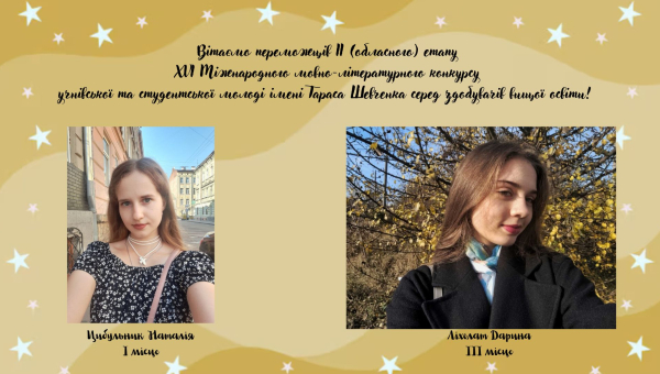 Філологи СумДПУ – серед переможців Міжнародного мовно-літературного конкурсу імені Т. Шевченка